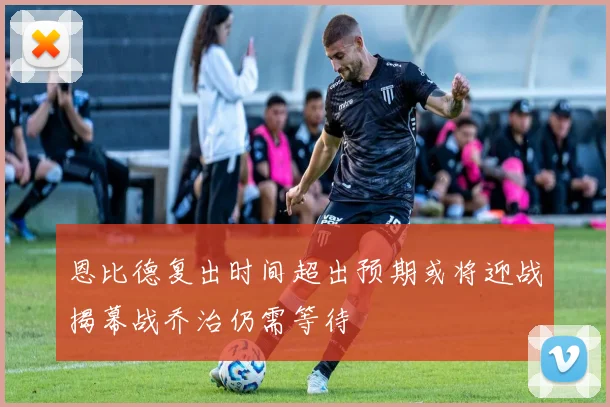 恩比德复出时间超出预期或将迎战揭幕战乔治仍需等待