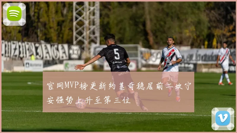 官网MVP榜更新约基奇稳居前二坎宁安强势上升至第三位