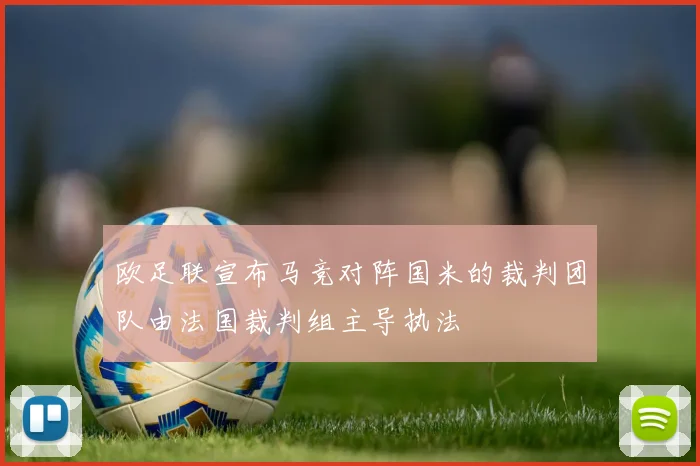 欧足联宣布马竞对阵国米的裁判团队由法国裁判组主导执法