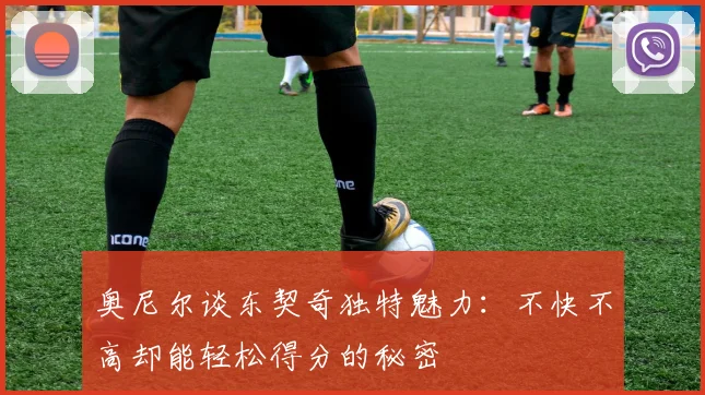 奥尼尔谈东契奇独特魅力：不快不高却能轻松得分的秘密