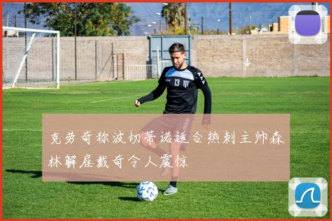 克劳奇称波切蒂诺适合热刺主帅森林解雇戴奇令人震惊
