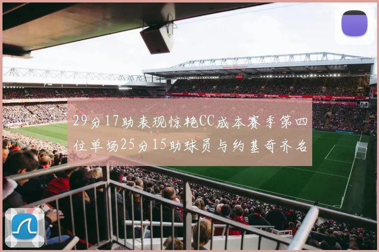 29分17助表现惊艳CC成本赛季第四位单场25分15助球员与约基奇齐名
