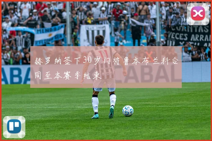 赫罗纳签下30岁门将鲁本布兰科合同至本赛季结束