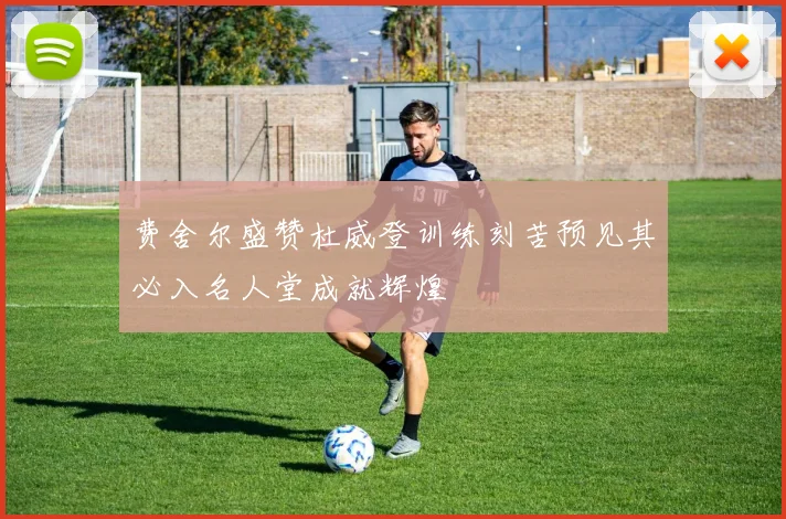 费舍尔盛赞杜威登训练刻苦预见其必入名人堂成就辉煌