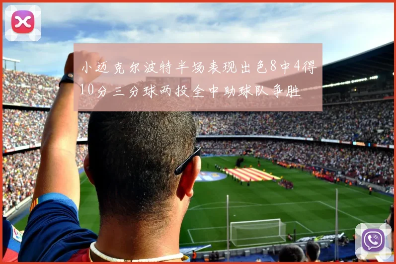小迈克尔波特半场表现出色8中4得10分三分球两投全中助球队争胜