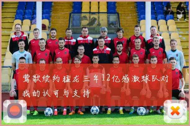 莺歌续约猛龙三年12亿感激球队对我的认可与支持