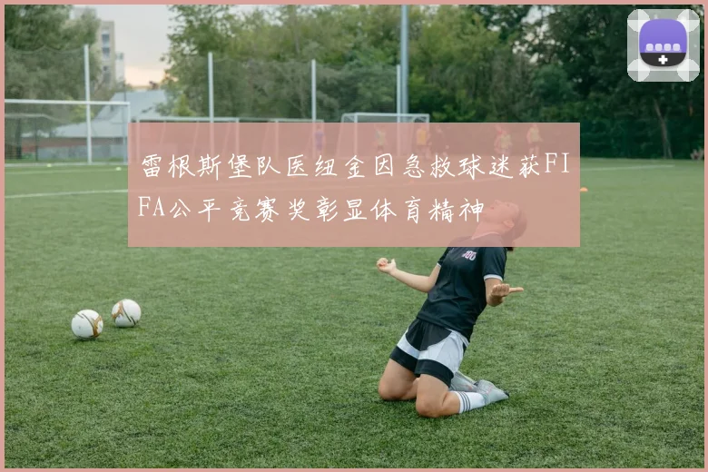 雷根斯堡队医纽金因急救球迷获FIFA公平竞赛奖彰显体育精神