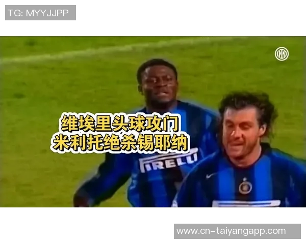 维埃里盛赞国米新援比赛表现称意甲无人能及